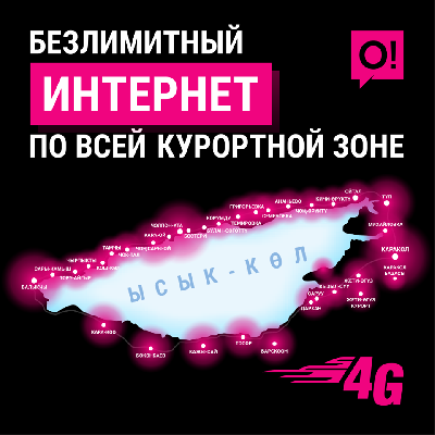 Мобильный оператор О! обеспечил 4G интернетом всю акваторию Иссык-Куля