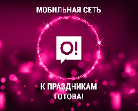 Мобильный оператор О! объявляет полную готовность к новогодним нагрузкам
