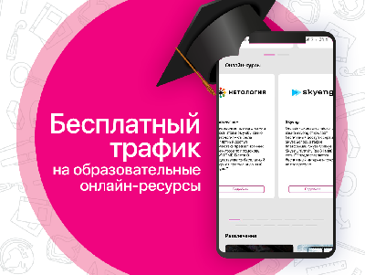 Мобильный оператор О! обнулил трафик на мировые образовательные онлайн-платформы