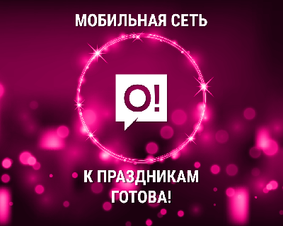 Мобильный оператор О! объявляет полную готовность к новогодним нагрузкам