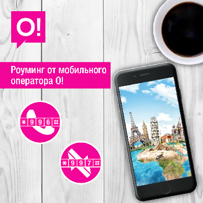 Мобильный оператор О! открывает новые направления для роуминга