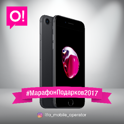 Мобильный оператор О! подарит iPhone 7 победителю конкурса #МарафонПодарков2017