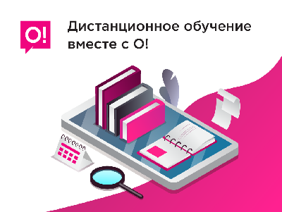 Мобильный оператор О! поддержит Учителей и Школьников на дистанционном обучении