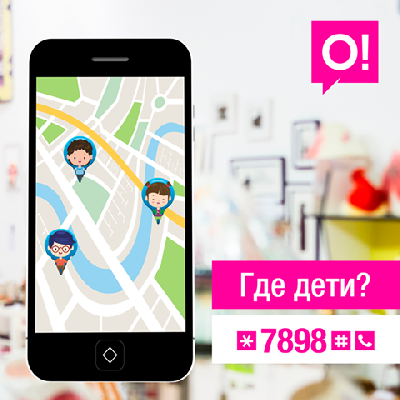 Мобильный оператор О! поможет присмотреть за вашими детьми