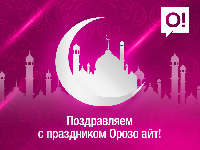 Мобильный оператор О! поздравляет с праздником Орозо айт!