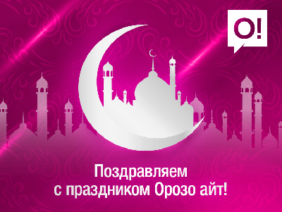 Мобильный оператор О! поздравляет с праздником Орозо айт!