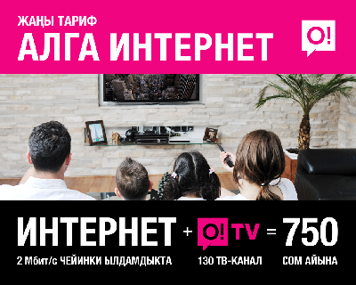 Мобильный оператор О! предложил выгодный тариф для регионов «Алга Интернет + O!TV»