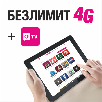 Мобильный оператор О! снизил цену на флагманский тариф «Безлимит 4G + O!TV»