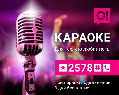Мобильный оператор О! запустил новый сервис «Караоке»