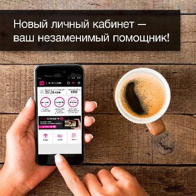 Новый личный кабинет от мобильного оператора О! – ваш незаменимый помощник