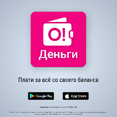 Новый удобный платежный сервис – О!Деньги!