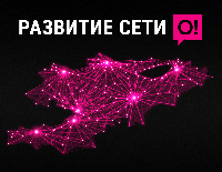 О!: мобильный широкополосный 4G LTE интернет пришёл ещё в 200 сёл Кыргызстана