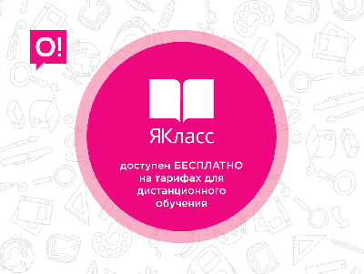 О! открыл БЕСПЛАТНЫЙ доступ на «ЯКласс» для всех учеников, учителей и студентов