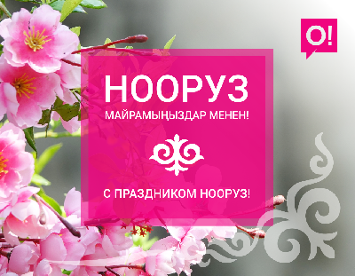 О! поздравляет с праздником Нооруз и дарит праздничные скидки!