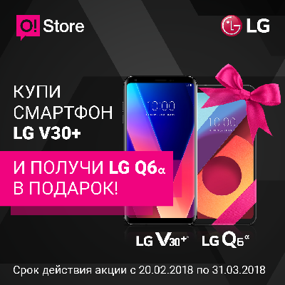 O!Store: Купите LG V30+ и получите LG Q6a в подарок!