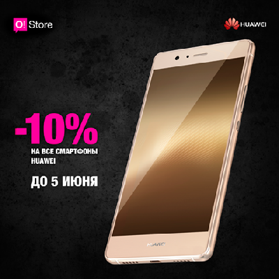 O!Store предлагает скидку 10 процентов при покупке смартфонов Huawei