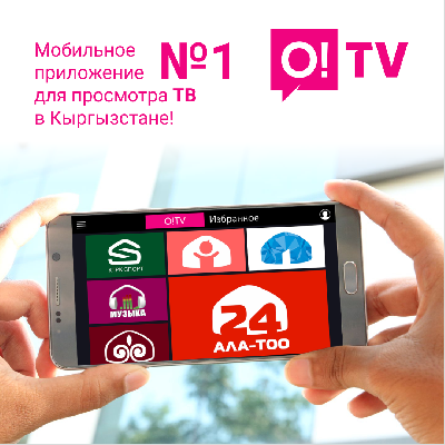 O!TV – мобильное приложение № 1 для просмотра ТВ в Кыргызстане