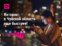 О! улучшил работу 4G в Чуйской области: введены более 140 новых баз LTE