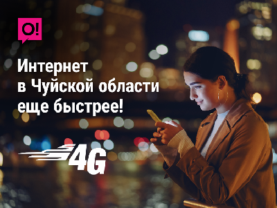 О! улучшил работу 4G в Чуйской области: введены более 140 новых баз LTE