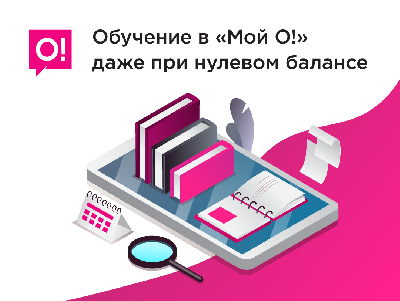 Обучайтесь в «Мой О!» со смартфона бесплатно даже при нулевом балансе