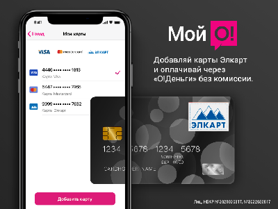Оплата картами «Элкарт» через кошелек «О!Деньги» без комиссии