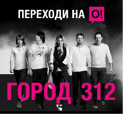 Переходи на О! и получи бесплатный билет на концерт группы «Город 312»