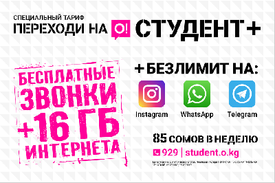 «Переходи на О! Студент +» c безлимитными Instagram, WhatsApp и Telegram!
