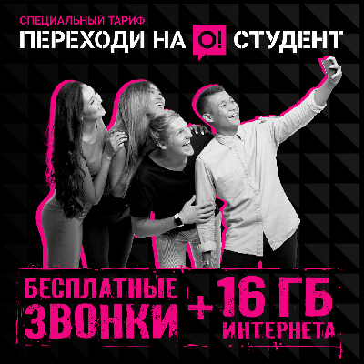 «Переходи на О! СТУДЕНТ» – Новый специальный тариф только для студентов! 