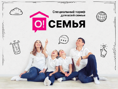Подключи семью к новому тарифу О! и экономь на связи