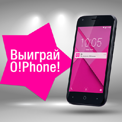 Получи шанс выиграть смартфон 4G O!Phone