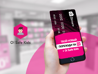 Получи O!SafeKids и карту «Элкарт» бесплатно при подключении к новым тарифам О!