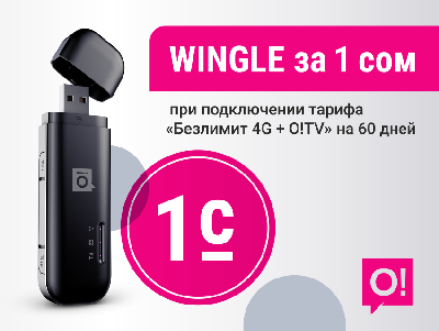 Получите 4G Wi-Fi Wingle или 4G Wi-Fi роутер всего за 1 сом от оператора О!