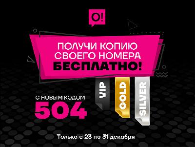 Получите копию ЗОЛОТОГО, СЕРЕБРЯНОГО и даже VIP номера БЕСПЛАТНО