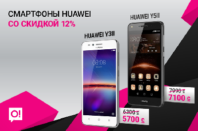 Получите скидку 12 процентов при покупке смартфонов Huawei Y в магазинах O!Store