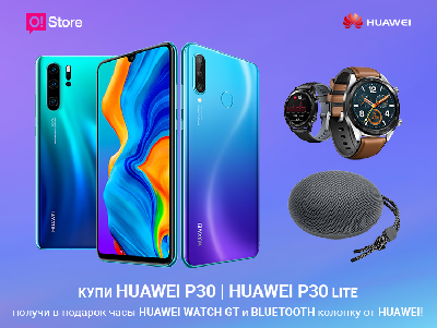 Получите смарт-часы или колонку в подарок при покупке Huawei P30 или P30 lite в O!Store