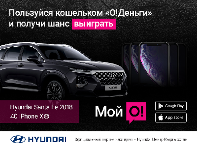 Пользуйся кошельком «О!Деньги» и получи шанс выиграть Hyundai Santa Fe или iPhone XR