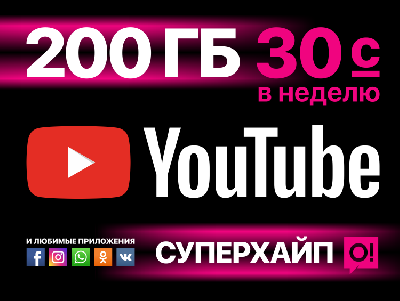 Продление действия сервиса YouTube в рамках акции «СУПЕРХАЙП»