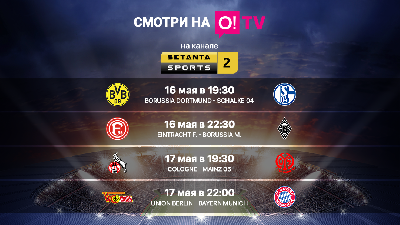 Радость для всех фанатов футбола! Бундеслига стартует уже в эти выходные на O!TV