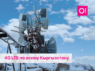 Рекордный показатель! Более 97% кыргызстанцев имеют доступ к 4G LTE в сети О!