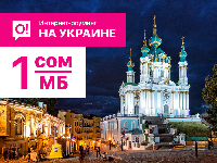 Роуминг на Украине от О!: 1 мегабайт всего 1 сом!