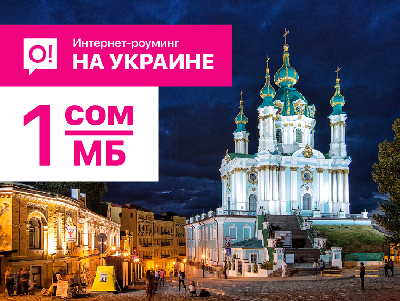 Роуминг на Украине от О!: 1 мегабайт всего 1 сом!