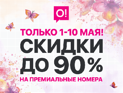 С 1 по 10 мая — СКИДКИ до 90% на премиальные номера О!