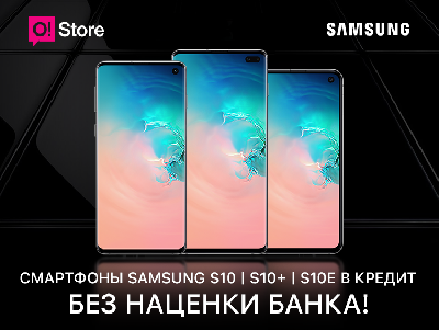 Samsung Galaxy S10 в кредит без процентов банка в O!Store