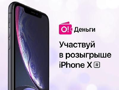 Скачай приложение «О!Деньги» и выиграй новый iPhone XR