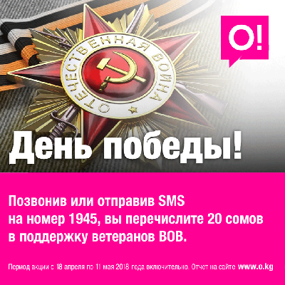 Скажи спасибо за Победу - делом!