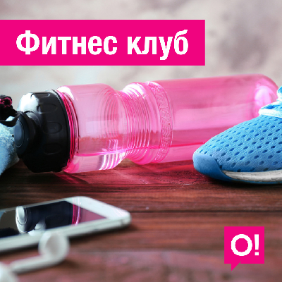 Создайте свою индивидуальную программу тренировок вместе с порталом «Фитнес клуб» от О!