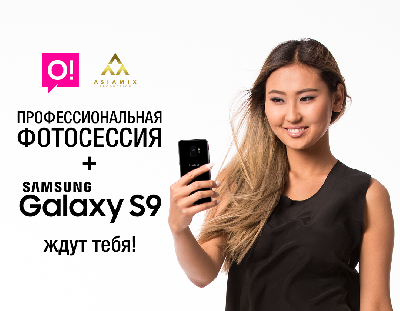Стань лицом бренда Мобильного оператора О! и выиграй Galaxy S9!