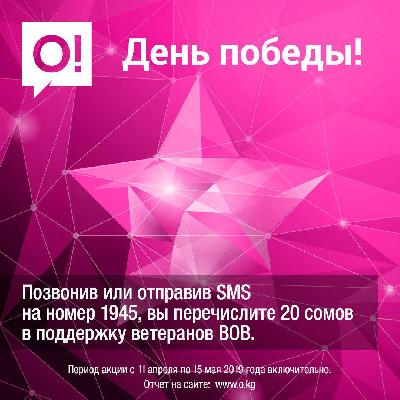 Стартовал ежегодный благотворительный марафон О! в поддержку ветеранов ВОВ