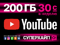 «СУПЕРХАЙП» от О!: 200 ГБ на популярные соцсети + YouTube