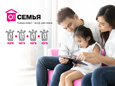 То, что нас связывает – семейный тариф «О!Семья»